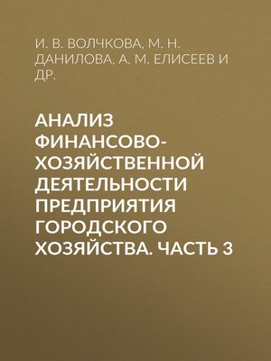 cover image of Анализ финансово-хозяйственной деятельности предприятия городского хозяйства. Часть 3